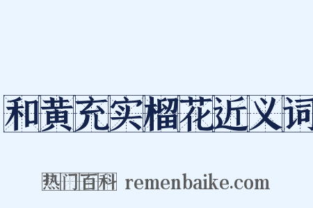 和黄充实榴花近义词是什么意思的图片